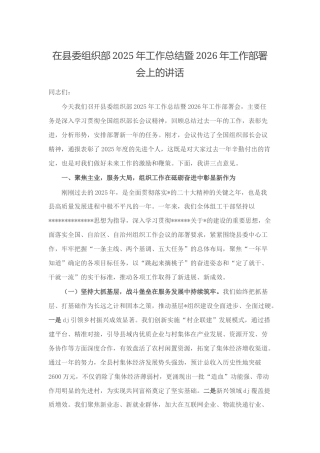 在县委组织部2025年工作总结暨2026年工作部署会上的讲话