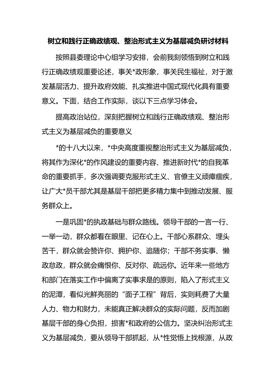 树立和践行正确政绩观、整治形式主义为基层减负研讨材料_第1页