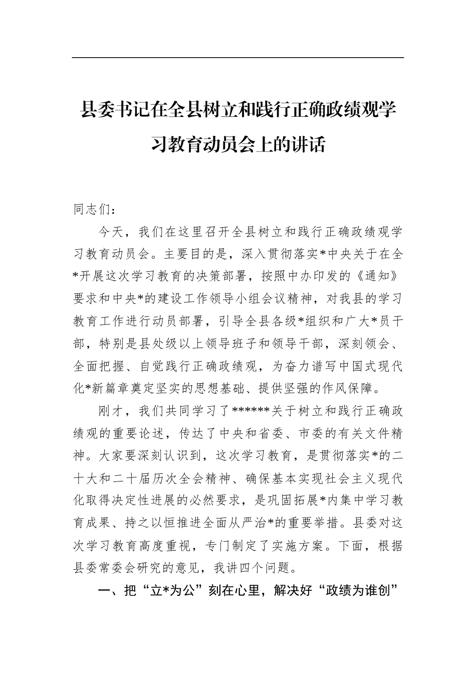 县委书记在全县树立和践行正确政绩观学习教育动员会上的讲话_第1页