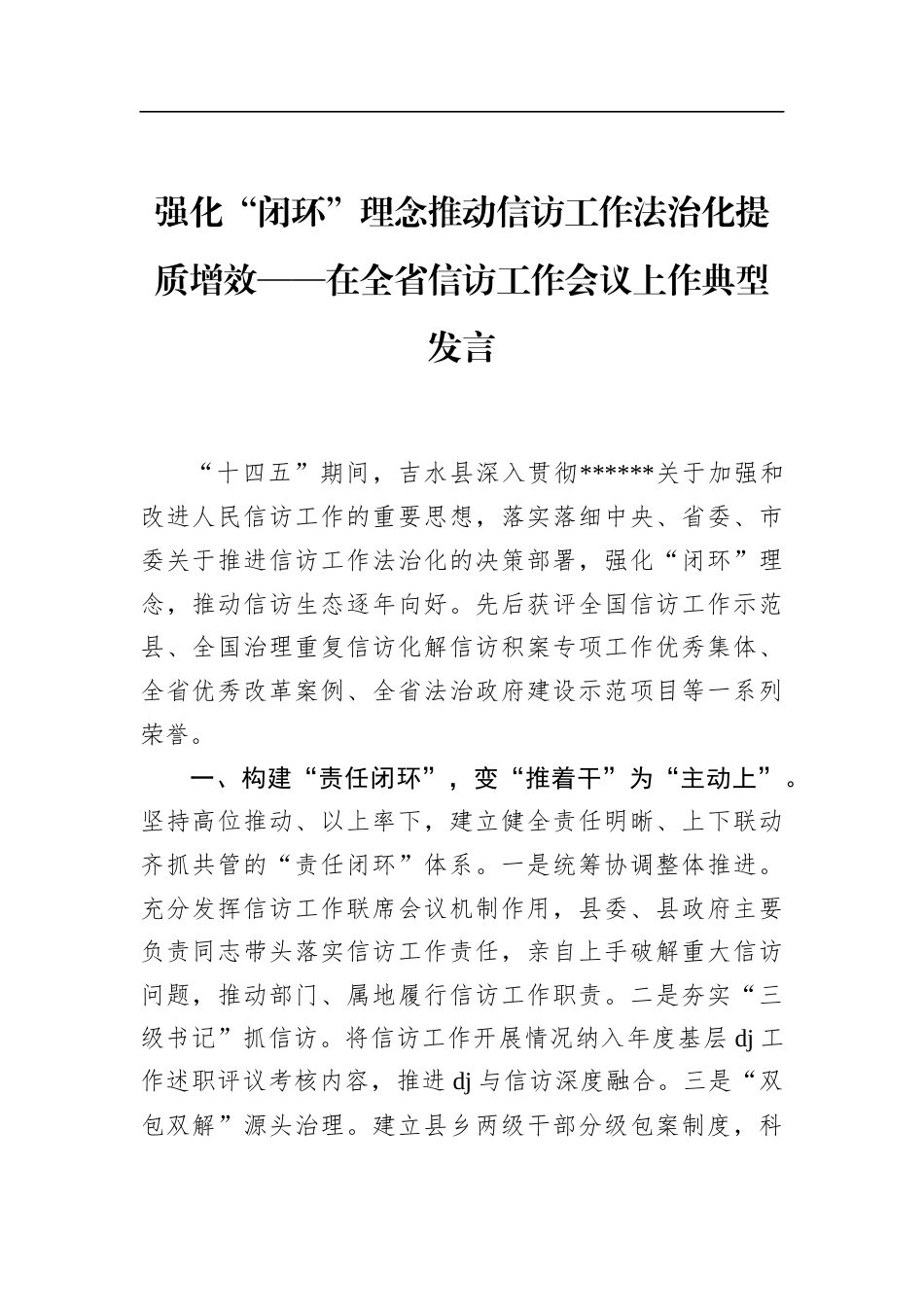 在全省信访工作会议上作典型发言_第1页