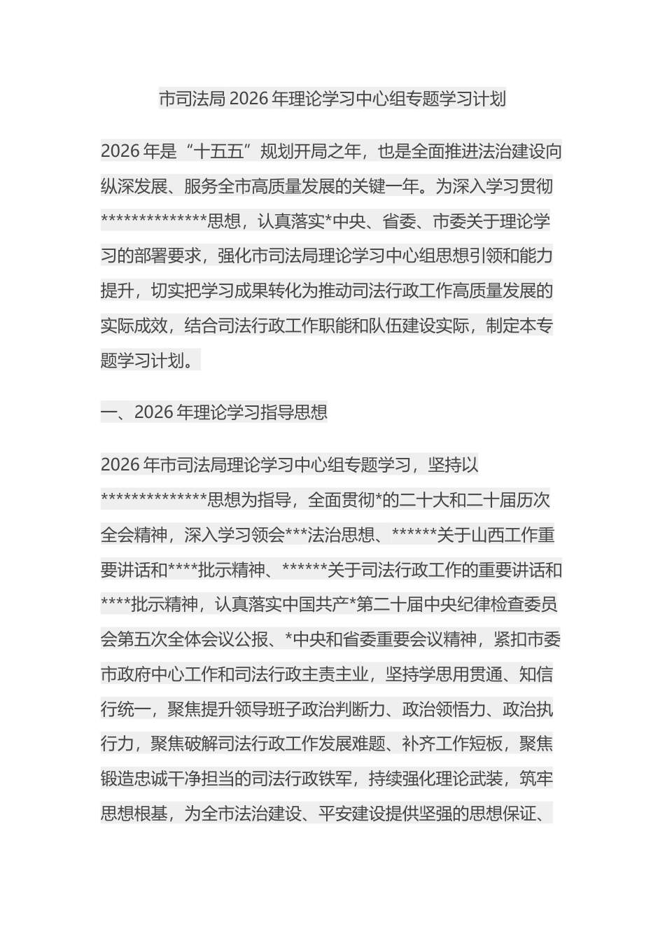 市司法局2026年理论学习中心组专题学习计划_第1页