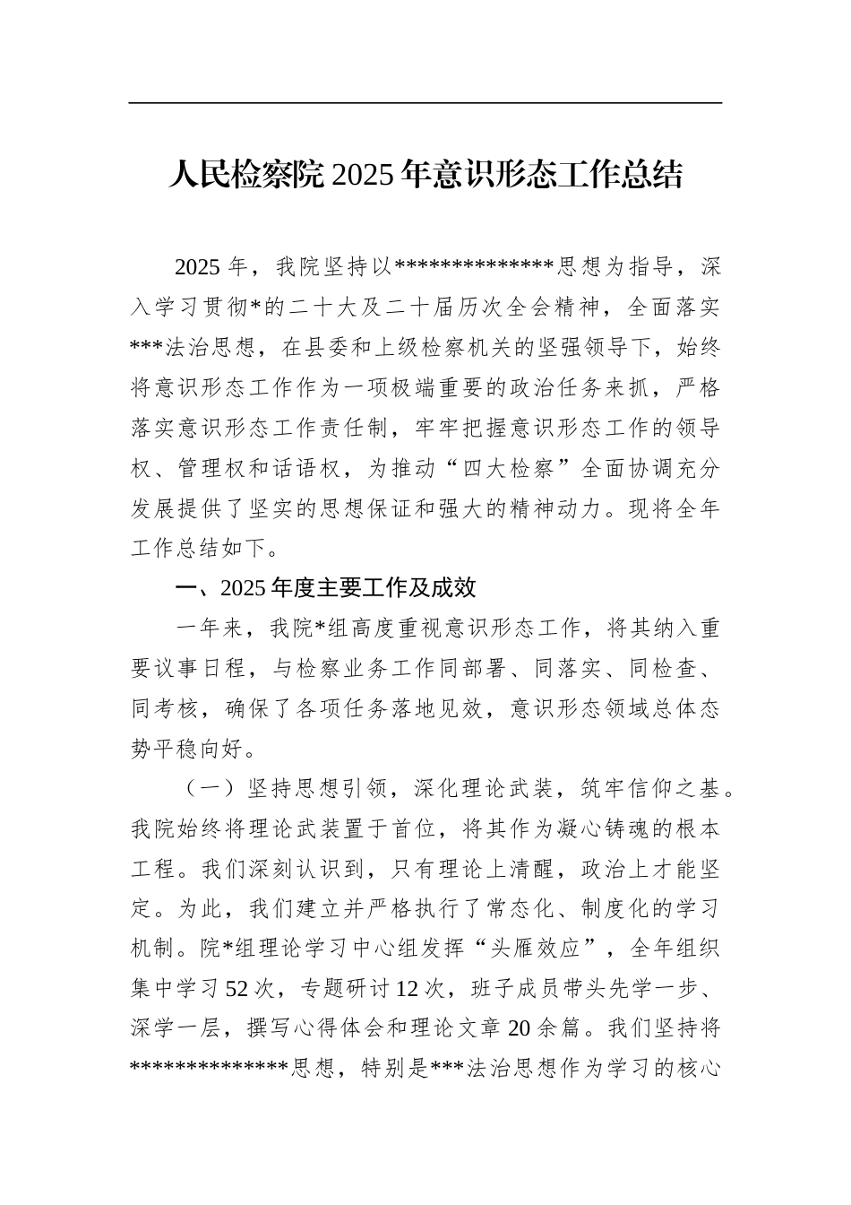 人民检察院2025年意识形态工作总结_第1页