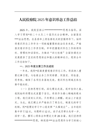 人民检察院2025年意识形态工作总结
