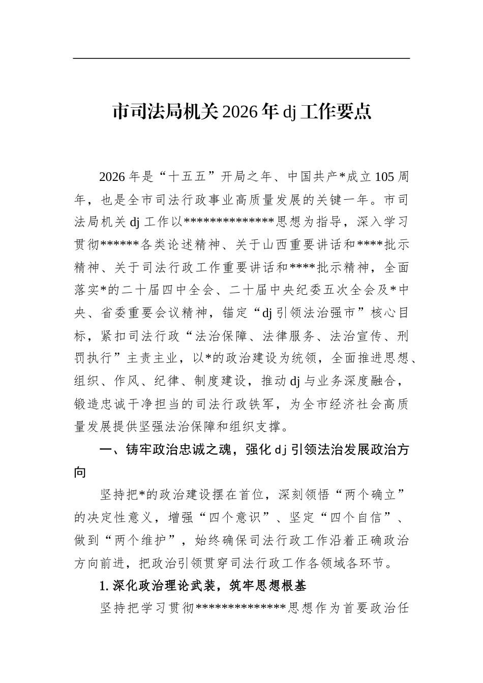 市司法局机关2026年党建工作要点_第1页