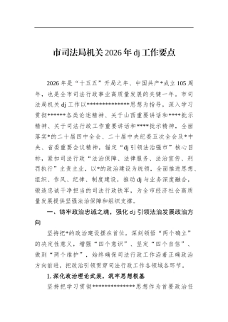 市司法局机关2026年党建工作要点