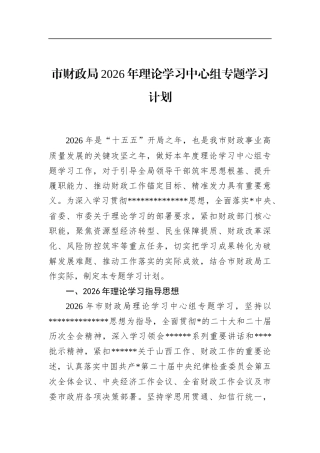 市财政局2026年理论学习中心组专题学习计划