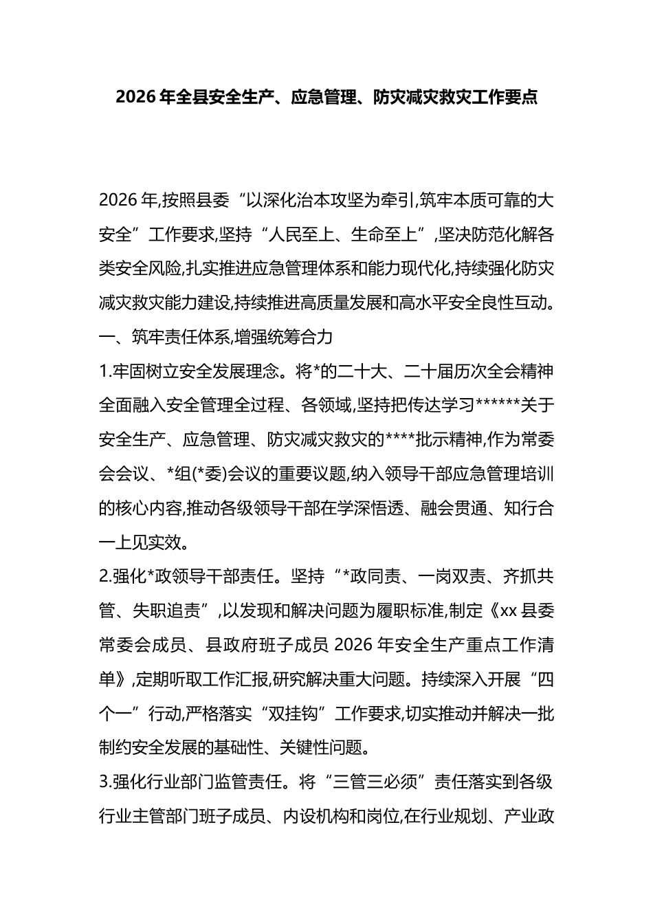 2026年全县安全生产、应急管理、防灾减灾救灾工作要点_第1页