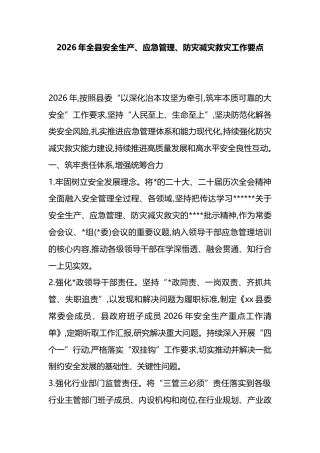 2026年全县安全生产、应急管理、防灾减灾救灾工作要点