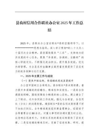 县农村信用合作联社办公室2025年工作总结