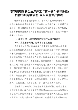 安全生产开工“第一课”领导讲话：扫除节后综合疲态+筑牢安全生产防线