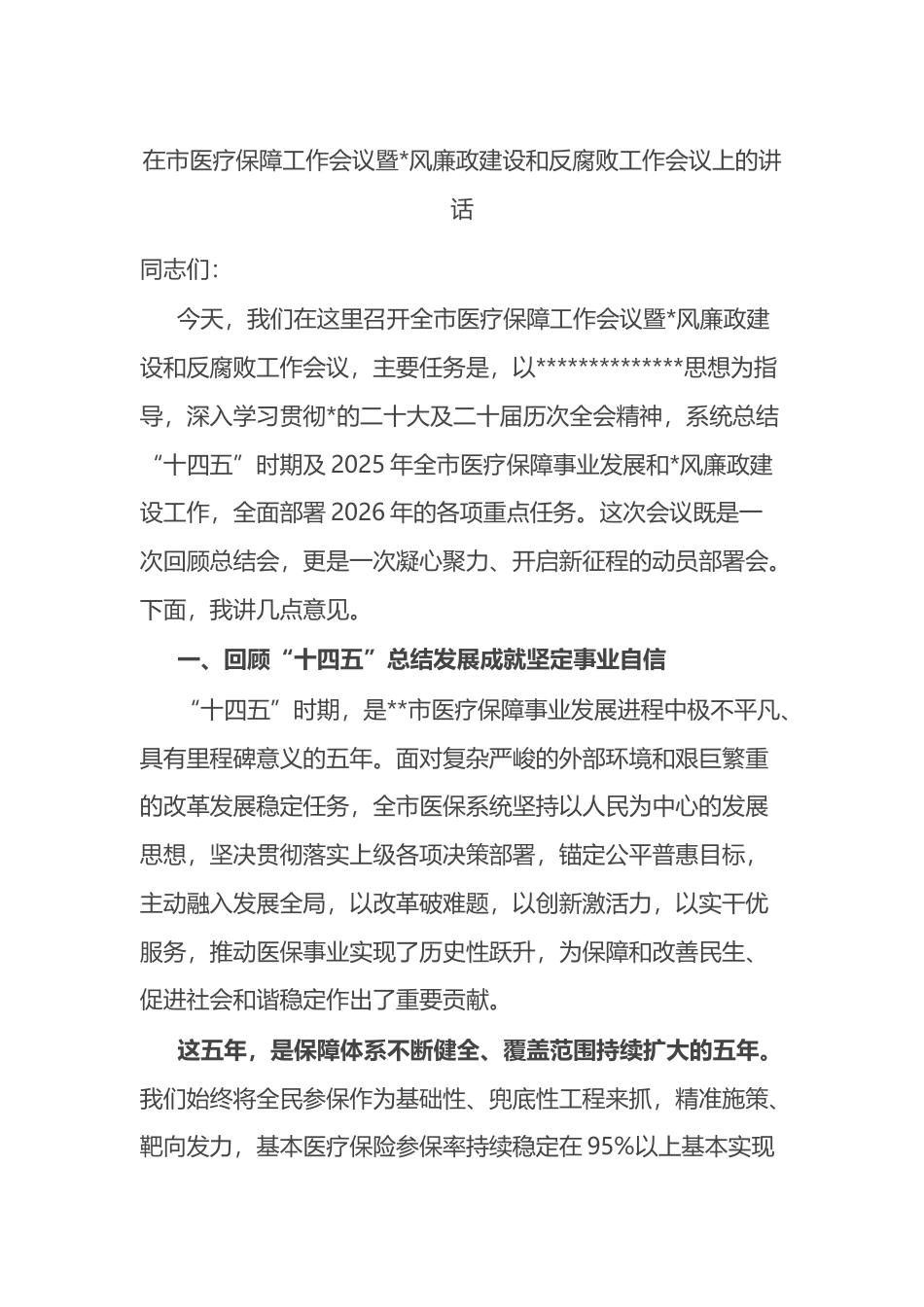 在市医疗保障工作会议暨党风廉政建设和反腐败工作会议上的讲话_第1页
