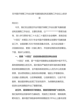 在市医疗保障工作会议暨党风廉政建设和反腐败工作会议上的讲话