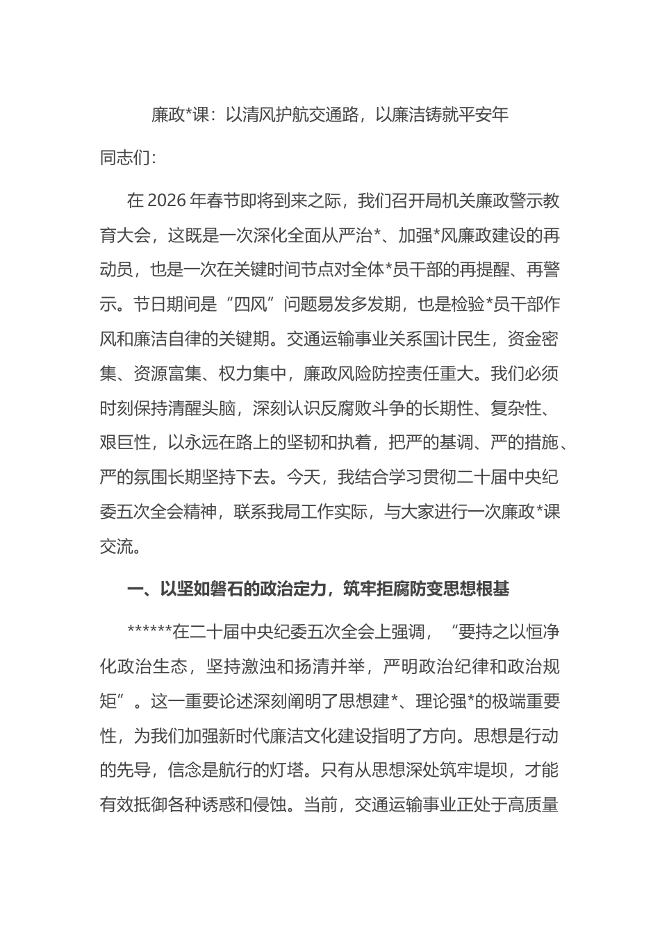 廉政党课：以清风护航交通路，以廉洁铸就平安年_第1页