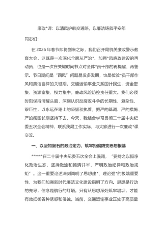 廉政党课：以清风护航交通路，以廉洁铸就平安年