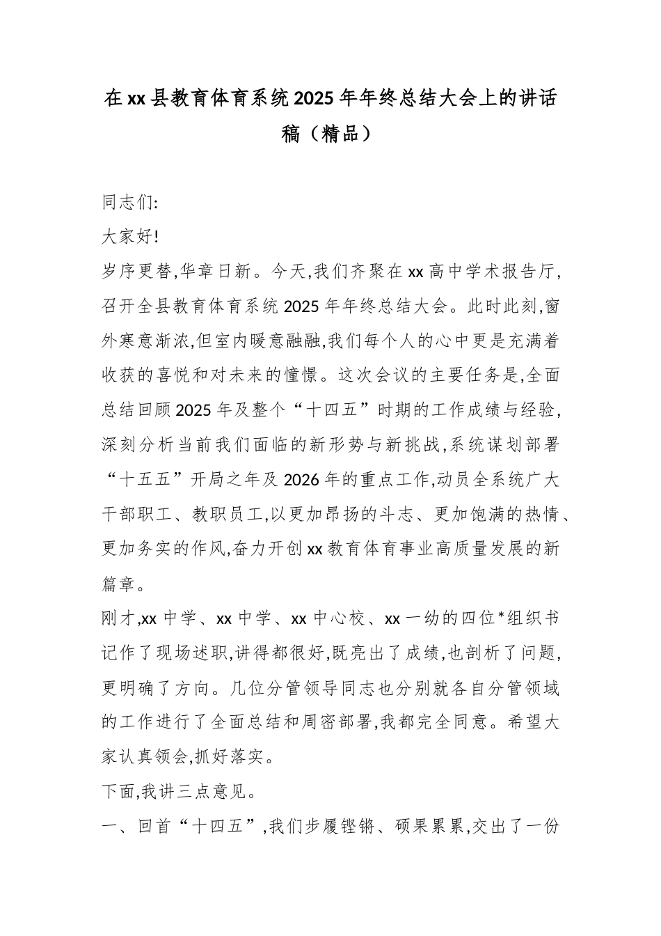 在XX县教育体育系统2025年年终总结大会上的讲话稿_第1页