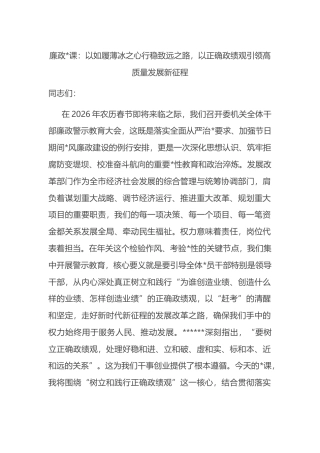 廉政党课：以如履薄冰之心行稳致远之路，以正确政绩观引领高质量发展新征程