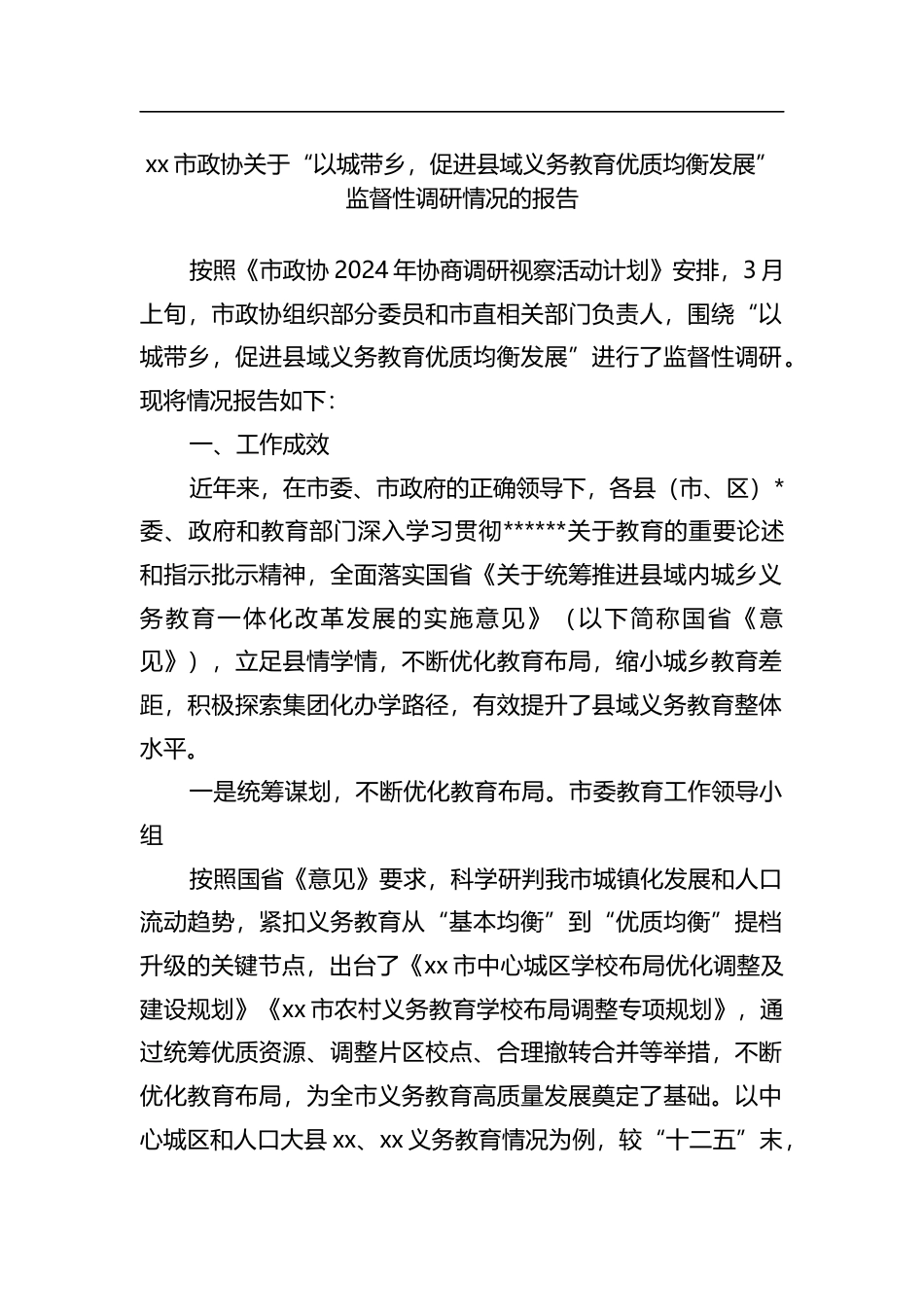 市政协关于“以城带乡，促进县域义务教育优质均衡发展”监督性调研情况的报告_第1页