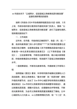 市政协关于“以城带乡，促进县域义务教育优质均衡发展”监督性调研情况的报告