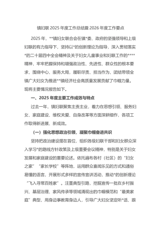 镇妇联2025年度工作总结暨2026年度工作要点
