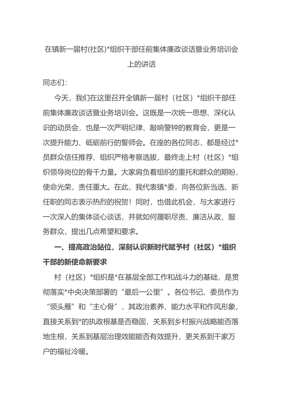 在镇新一届村(社区)党组织干部任前集体廉政谈话暨业务培训会上的讲话_第1页
