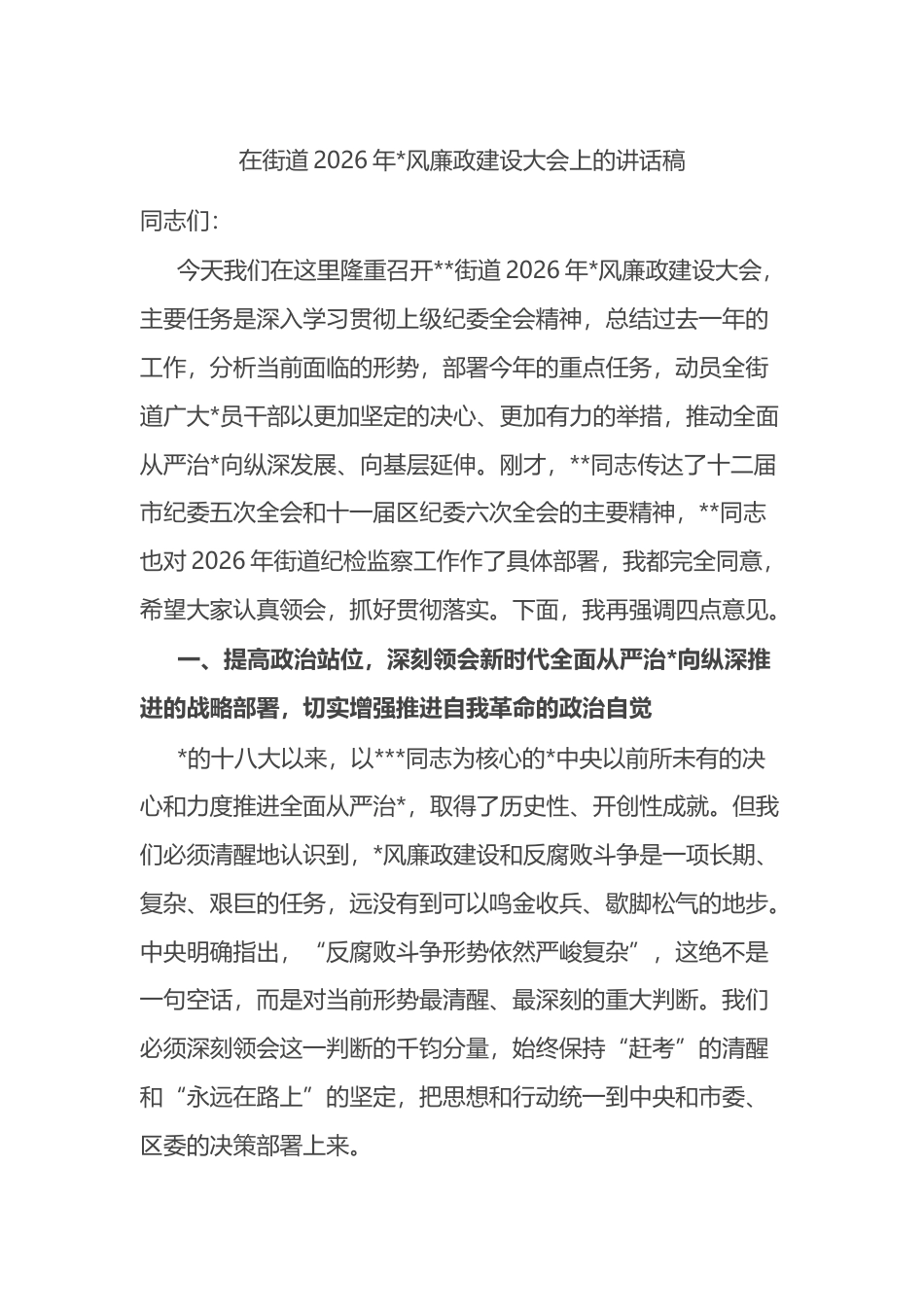 在街道2026年党风廉政建设大会上的讲话稿_第1页