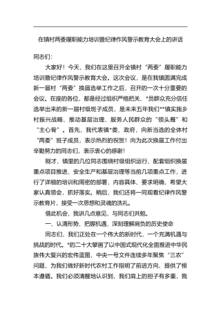 在镇村两委履职能力培训暨纪律作风警示教育大会上的讲话