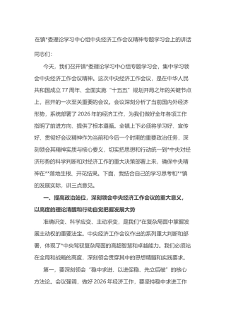 在镇理论学习中心组中央经济工作会议精神专题学习会上的讲话