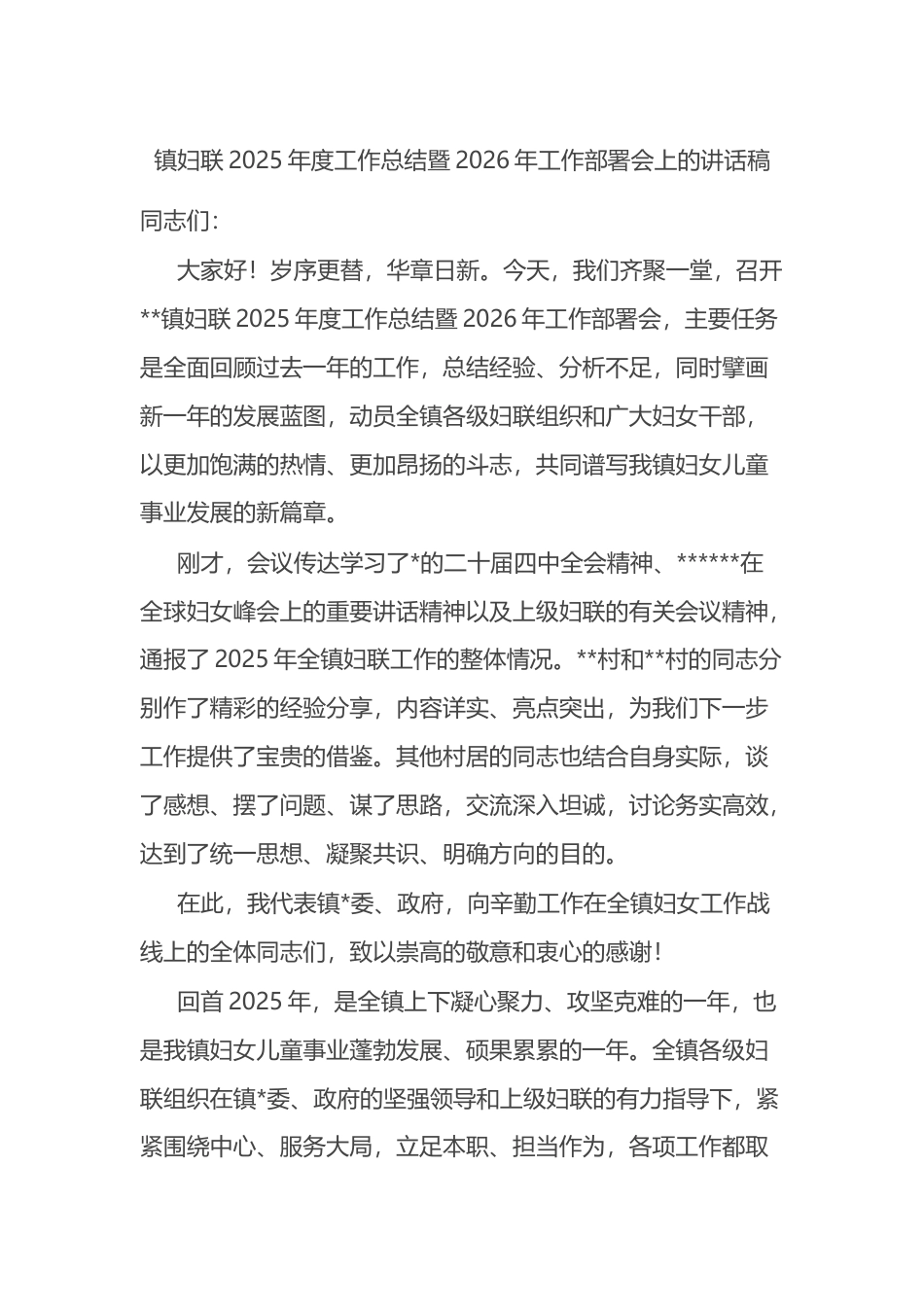 镇妇联2025年度工作总结暨2026年工作部署会上的讲话稿_第1页