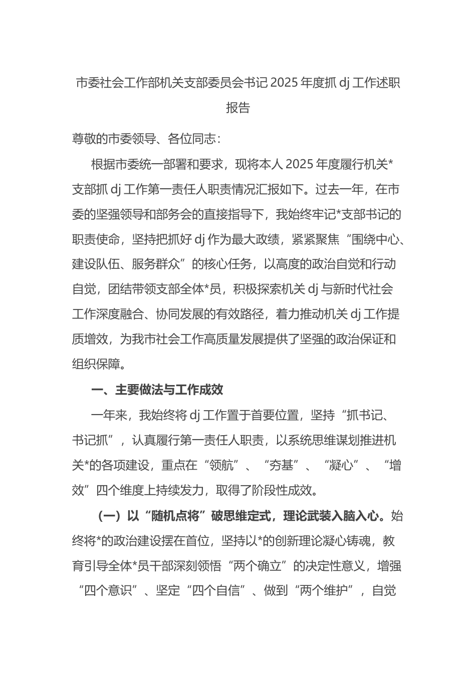 市委社会工作部机关支部委员会书记2025年度抓党建工作述职报告_第1页