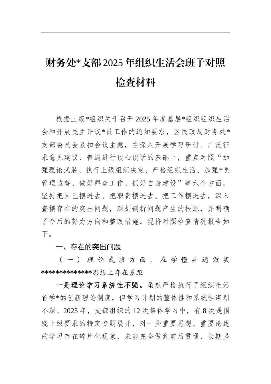 财务处支部2025年组织生活会班子对照检查材料_第1页