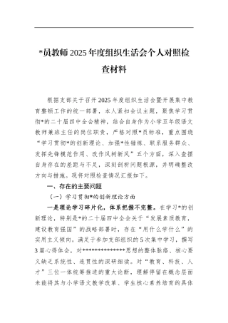 党员教师2025年度组织生活会个人对照检查材料