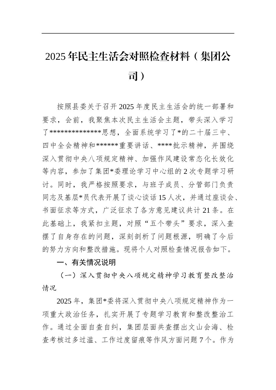 2025年民主生活会对照检查材料（集团公司）_第1页