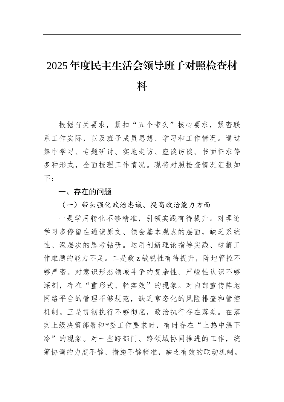 2025年度民主生活会领导班子对照检查材料_第1页