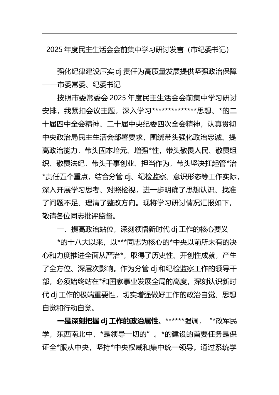 2025年度民主生活会会前集中学习研讨发言（市纪委书记）_第1页