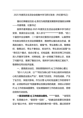 2025年度民主生活会会前集中学习研讨发言（市纪委书记）