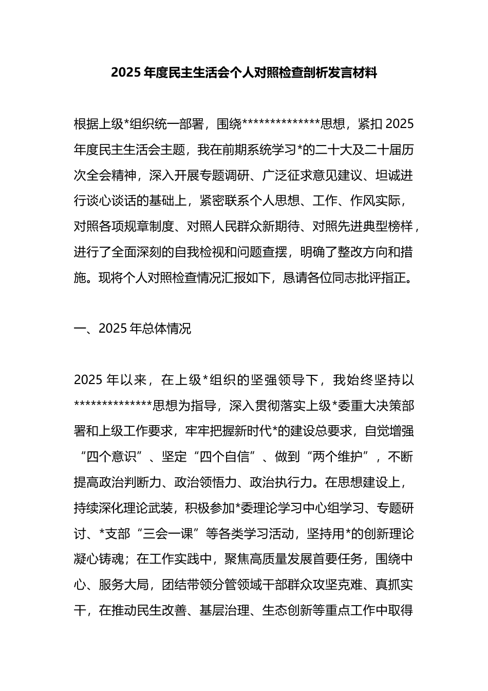 2025年度民主生活会个人对照检查剖析发言材料_第1页