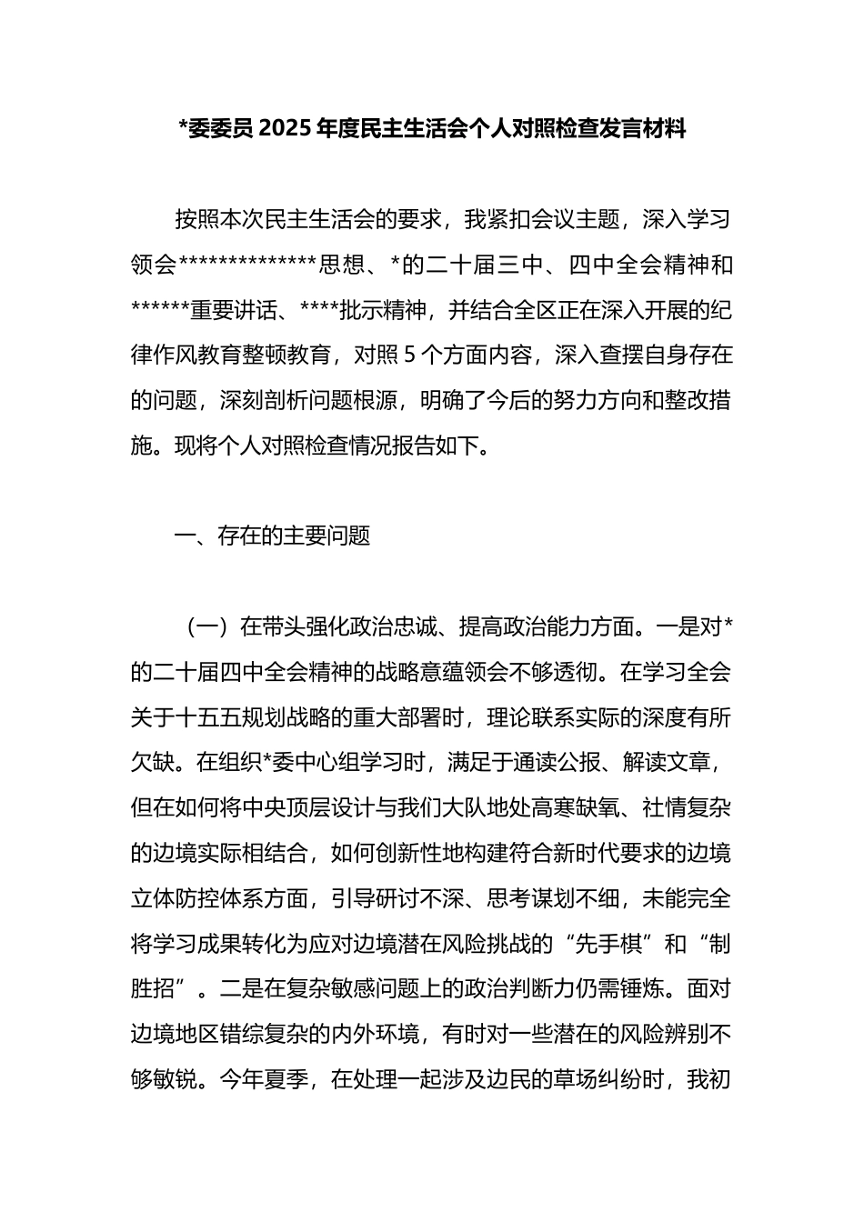 2025年度民主生活会个人对照检查发言材料_第1页