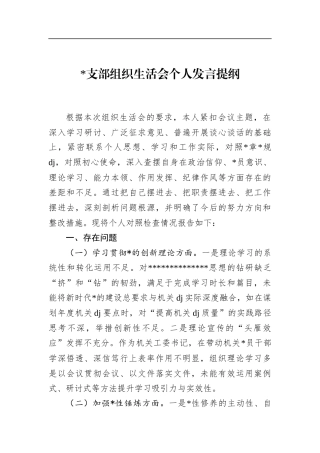 支部组织生活会个人发言提纲