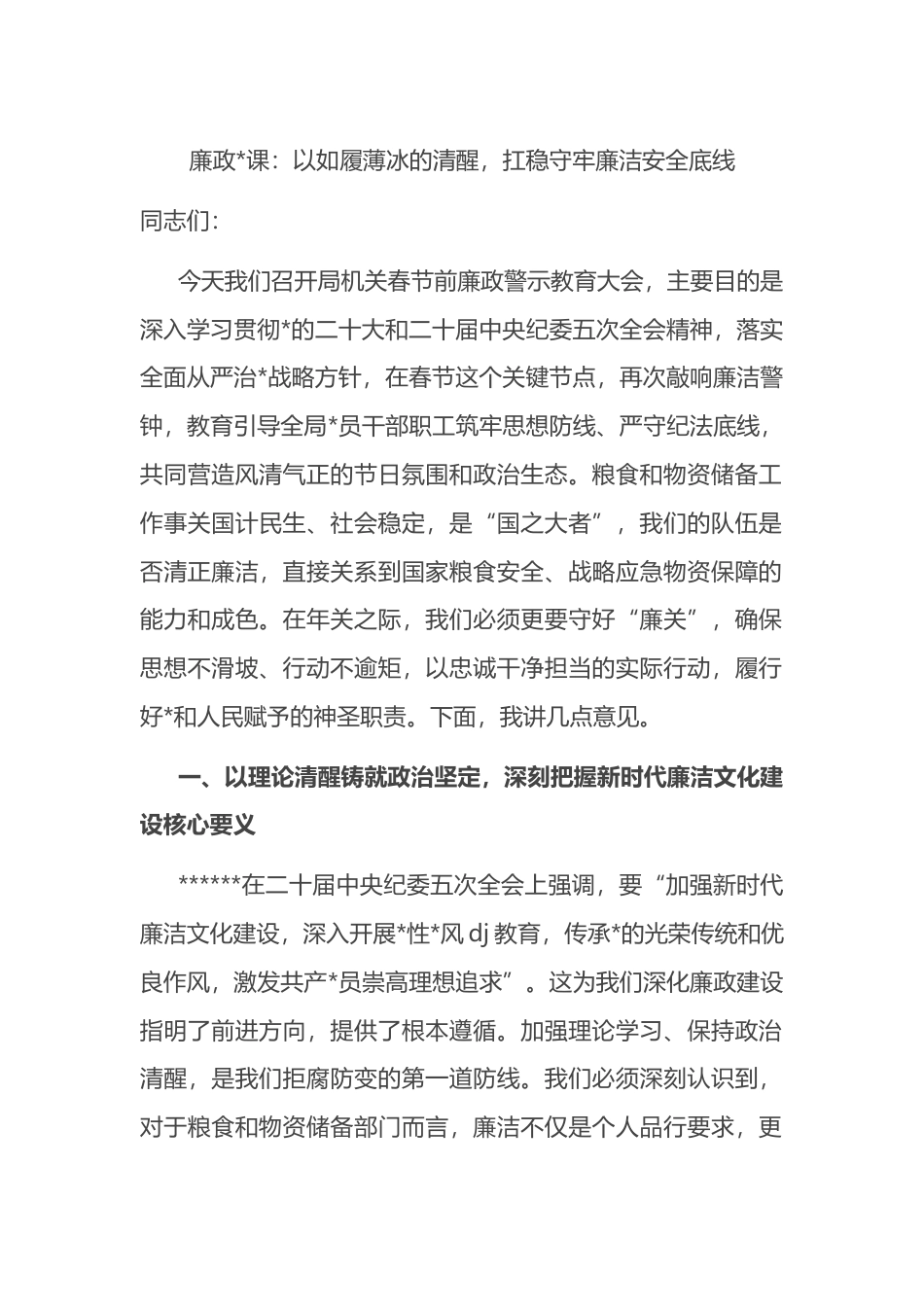 廉政党课：以如履薄冰的清醒，扛稳守牢廉洁安全底线_第1页