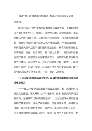 廉政党课：以如履薄冰的清醒，扛稳守牢廉洁安全底线