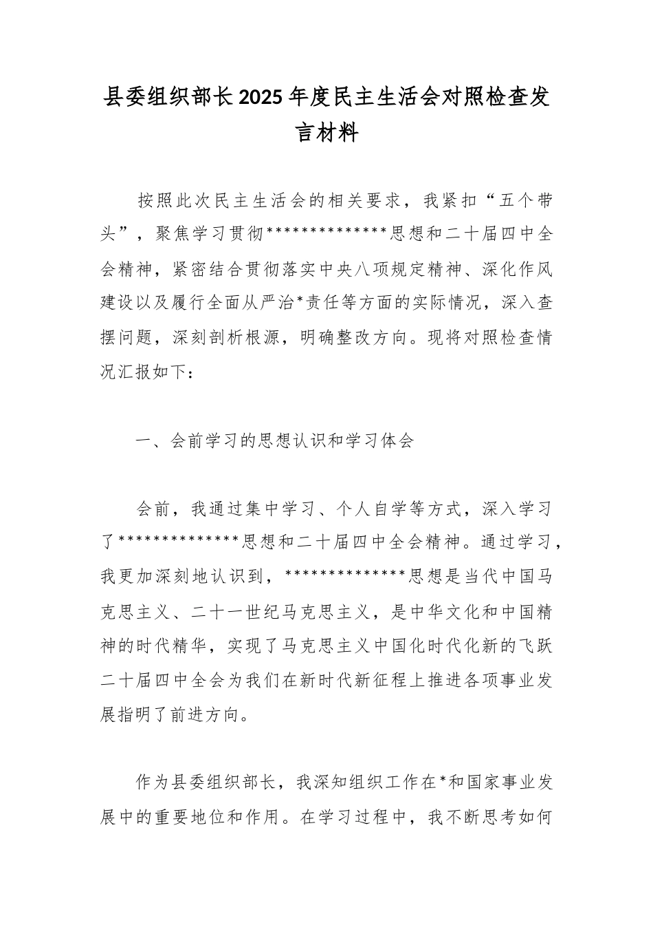 县委组织部长2025年度民主生活会对照检查发言材料_第1页