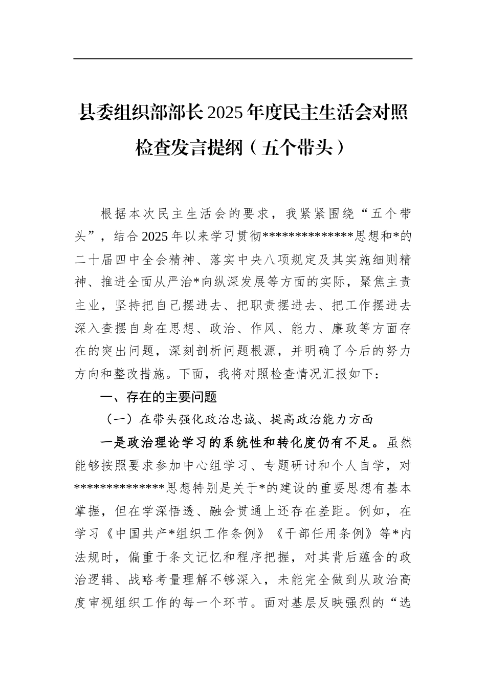 县委组织部部长2025年度民主生活会对照检查发言提纲（五个带头）_第1页