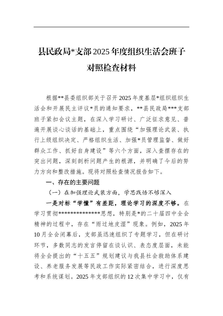 县民政局支部2025年度组织生活会班子对照检查材料_第1页