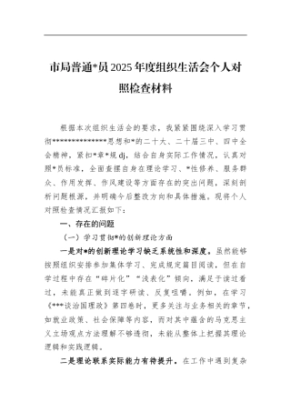市局普通2025年度组织生活会个人对照检查材料