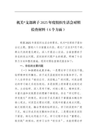机关支部班子2025年度组织生活会对照检查材料（6个方面）