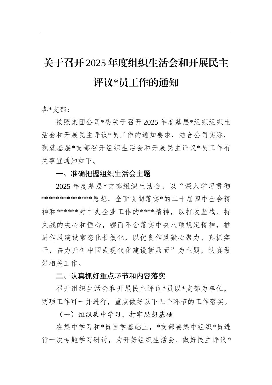 关于召开2025年度组织生活会和开展民主评议党员工作的通知_第1页