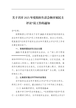 关于召开2025年度组织生活会和开展民主评议党员工作的通知