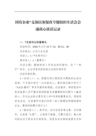 国有企业支部以案促改专题组织生活会会前谈心谈话记录
