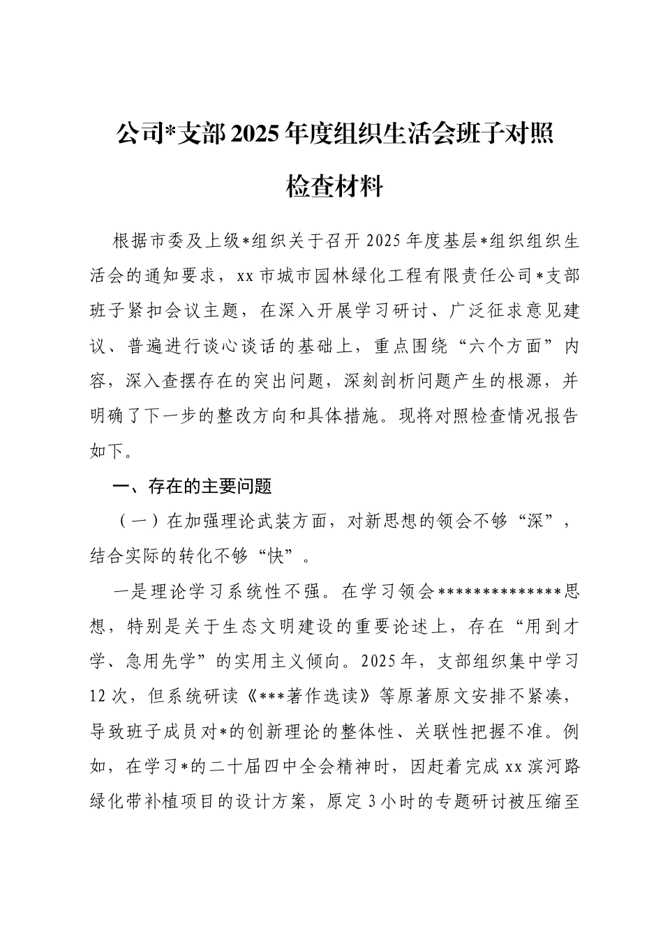 公司支部2025年度组织生活会班子对照检查材料(六个对照)_第1页