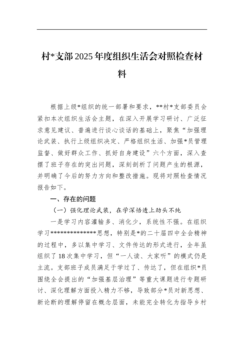 村支部2025年度组织生活会对照检查材料_第1页